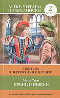 Книга Принц и нищий = The Prince and the Pauper. 2 уровень. Словарь, комментарии, упражнения. Автор Твен М.