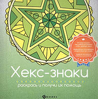 Книга Хекс-знаки: розфарбуйся й одержи їхню допомогу  . Автор Матин И. (Рус.) (обкладинка м`яка) 2017 р.