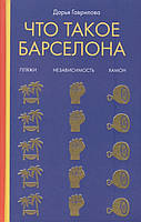 Книга Що таке Барселона  . Автор Гаврилова Д. (Рус.) (обкладинка тверда) 2019 р.