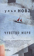 Книга Чувство моря - Нова У. | Роман интересный, потрясающий, превосходный Проза современная