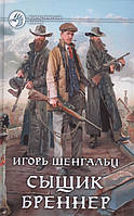 Книга Сыщик Бреннер - Шенгальц И. | Фантастика детективная, зарубежная Роман захватывающий, интересный