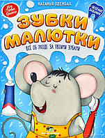 Энциклопедии для маленьких вундеркиндов `ЗУБКИ МАЛЮТКИ (р)` Детские книги для развития