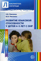 Книга Развитие языковой способности у детей 4-5 лет с ОНР (Рус.) (переплет мягкий) 2012 г.