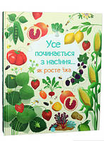 Книга мир животных растения природа `Усе починається з насіння... Як росте їжа`