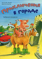 Лучшие зарубежные сказки с картинками `Приключения в городе. Забавная экскурсия` Книга подарок для детей