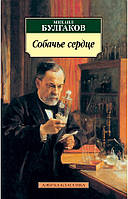 Книга Собачье сердце - Булгаков Михаил Афанасьевич | Роман знаменитый Проза зарубежная, классическая