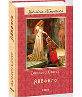 Приключенческая литература книга `Айвенго` Современная проза для детей