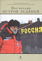 Книга Під ногами острів крижаний  . Автор Чилингаров А. Н., Евсеев М. П., Саруханян Э. И. (Рус.) 2014 р.