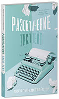 Книга Разоблачение Тисл Тейт - Детвейлер К. | Роман интересный, потрясающий, превосходный Проза современная