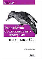 Книга Розробка програм, що обслуговують, мовою C  . Автор Джуст Виссер (Рус.) (обкладинка м`яка) 2017 р.