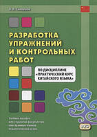 Книга Разработка упражнений и контрольных работ по дисциплине Практический курс китайского языка : учебное