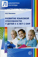 Книга Развитие языковой способности у детей 5 6 лет с ОНР. Автор Микляева Наталья Викторовна (Рус.) 2012 г.