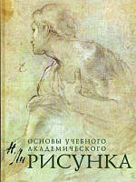 Книга Малюнок. Основи навчального академічного малюнка. Підручник  . Автор Ли Николай Геннадьевич (Рус.)