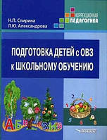 Книга Подготовка детей с ОВЗ к школьному обучению. Учеб. пособие для подготовительного - первого классов