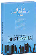 Книга Я сам обманываться рад. Литературная викторина. 50 карточек. Студия Pagedown (Рус.) 2016 г.