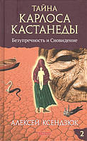 Книга Тайна Карлоса Кастанеды. Безупречность и сновидение. Часть 2. Автор Ксендзюк Алексей Петрович (Рус.)