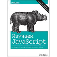 Книга Изучаем JavaScript: руководство по созданию современных веб-сайтов. Автор Этан Браун (Рус.) 2020 г.