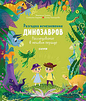 Лучшие книги про динозавров для детей `Разгадка исчезновения динозавров. Расследование в меловом периоде`