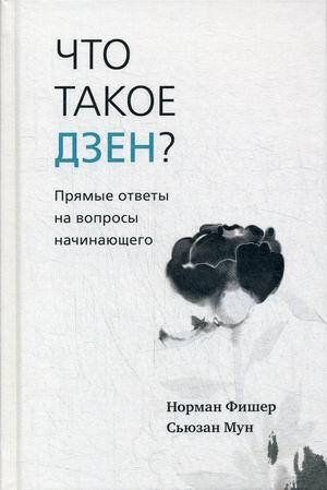 Книга Що таке дзен? Прямі відповіді на питання початківця  . Автор Фишер Норман, Мун Сьюзан (Рус.) 2020 р.