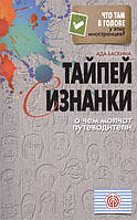 Книга Тайпей с изнанки. О чем молчат путеводители. Автор Ада Баскина (Рус.) (переплет мягкий) 2014 г.