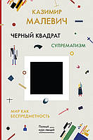 Книга Чорний квадрат. Мир як безпредметність . Автор Малевич Казимир Северинович (Рус.) (обкладинка тверда)