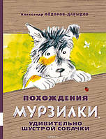 Приключенческая литература книга `Похождения Мурзилки, удивительно шустрой собачки`