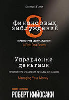 Книга 8 фінансових оман. Керування грішми  . Автор Кийосаки Роберт (Рус.) (обкладинка м`яка) 2021 р.