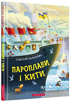 Найкращі українські казки `Пароплави і кити` Чудові книги для малюків