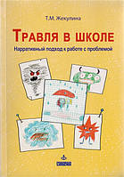 Книга ТРАВЛЯ В ШКОЛЕ нарративный подход к работе с проблемой . Автор Татьяна Жекулина (Рус.) (переплет мягкий)