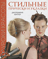 Книга Уроки красоты. Стильные прически и укладки. Автор Джорджина Фаулер (Рус.) (переплет твердый) 2012 г.