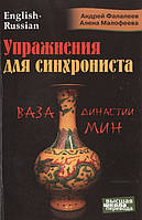 Книга Упражнения для синхрониста. Ваза династии Мин. Самоучитель устного перевода с английского языка на