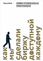 Книга Інвестиційна революція. Як ми зробили біржу доступної кожному  . Автор Шваб Ч. (Рус.) 2020 р.