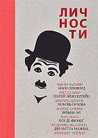 Книга Личности театра и кино. Выпуск 1 (Рус.) (переплет твердый) 2013 г.