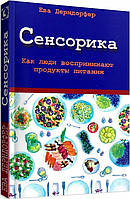 Книга Сенсорика. Как люди воспринимают продукты питания. Автор Ева Дерндорфер (Рус.) (переплет мягкий) 2019 г.