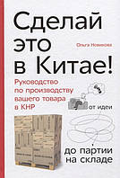 Книга Зроби це в Китаю! Посібник з виробництва вашого товару в КНР: від ідеї до партії на складі   (Рус.)