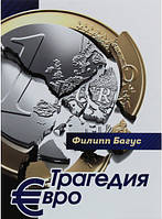 Книга Трагедія євро  . Автор Філіпп Багус (Рус.) (обкладинка тверда) 2020 р.