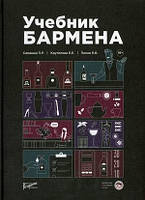 Книга Учебник бармена (Рус.) (переплет твердый) 2021 г.