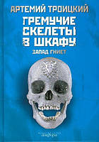 Книга Гремучие скелеты в шкафу. В 2 томах. Том 1. Запад гниет (1974-1985). Авторский сборник (Рус.) 2008 г.