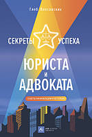 Книга Секрети успіху юриста й адвоката. Ради починаючої й не тільки (Рус.) (обкладинка тверда) 2020 р.