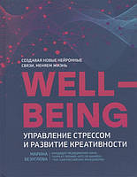 Книга WellBeing. Управление стрессом и развитие креативности Марина Безуглова (Рус.) (переплет твердый)