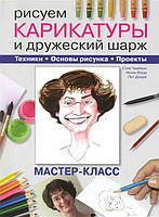Книга Малюємо карикатури й дружній шарж. Майстер-клас / Draw Caricature   (Рус.) (обкладинка м`яка) 2009 р.