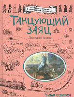 Лучшие зарубежные сказки с картинками `Танцующий заяц` Книга подарок для детей