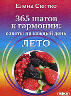 Книга 365 шагов к гармонии. Советы на каждый день. Лето. Автор Елена Свитко (Рус.) (переплет мягкий) 2014 г.