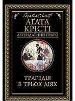 Книга Трагедія в трьох діях Крісті Агата - | Детектив классический, о частном сыщике, остросюжетный