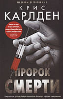 Книга Пророк смерти Крис Карлден - | Детектив захватывающий, интригующий, остросюжетный Проза зарубежная