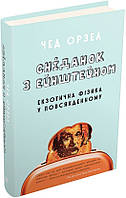 Книга Сніданок з Ейнштейном: екзотична фізика у повсякденному. Автор Орзел Ч. (Укр.) (обкладинка тверда)