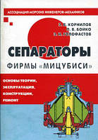 Книга Сепаратори фірми`Вестфалия`. Основи теорії, експлуатація, конструкції, ремонт . Автор Корнилов Э.В.