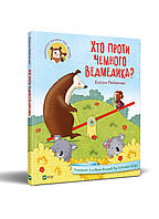 Лучшие зарубежные сказки с картинками `Хто проти чемного ведмедика?` Книга подарок для детей