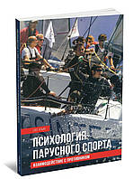 Книга Психологія вітрильного спорту. Взаємодія із супротивником  . Автор О. А. Ильин (обкладинка м`яка)