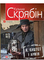 Книга Я, Паштєт і Армія. Скрябін Кузьма - | Роман захватывающий Современная литература Проза украинская